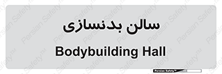 sport , salon , gym , باشگاه ورزشی , 