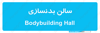 sport , salon , gym , باشگاه ورزشی , 