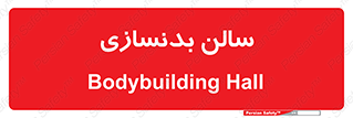 sport , salon , gym , باشگاه ورزشی , 