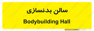 sport , salon , gym , باشگاه ورزشی , 