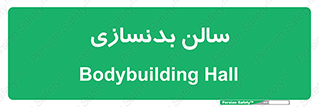sport , salon , gym , باشگاه ورزشی , 