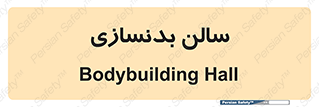 sport , salon , gym , باشگاه ورزشی , 