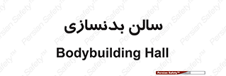 sport , salon , gym , باشگاه ورزشی , 