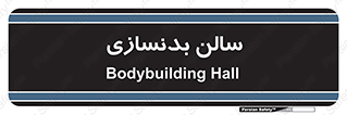 sport , salon , gym , باشگاه ورزشی , 
