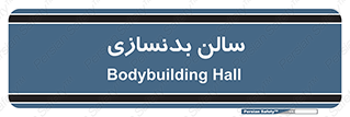 sport , salon , gym , باشگاه ورزشی , 