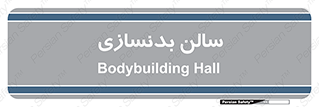 sport , salon , gym , باشگاه ورزشی , 