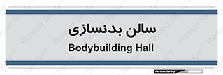 sport , salon , gym , باشگاه ورزشی , 