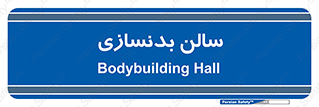 sport , salon , gym , باشگاه ورزشی , 
