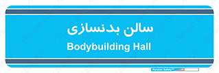 sport , salon , gym , باشگاه ورزشی , 