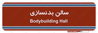 sport , salon , gym , باشگاه ورزشی , 