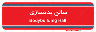 sport , salon , gym , باشگاه ورزشی , 
