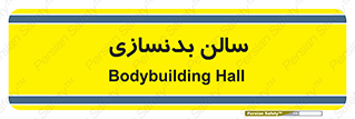 sport , salon , gym , باشگاه ورزشی , 