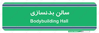 sport , salon , gym , باشگاه ورزشی , 