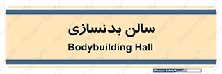 sport , salon , gym , باشگاه ورزشی , 