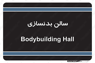 sport , salon , gym , باشگاه ورزشی , 