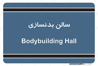 sport , salon , gym , باشگاه ورزشی , 