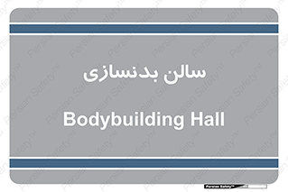 sport , salon , gym , باشگاه ورزشی , 