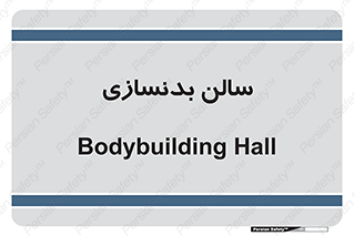 sport , salon , gym , باشگاه ورزشی , 