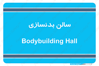 sport , salon , gym , باشگاه ورزشی , 