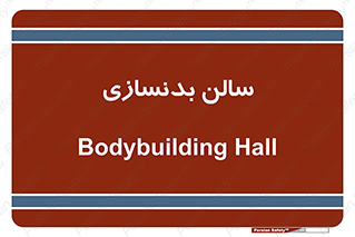 sport , salon , gym , باشگاه ورزشی , 