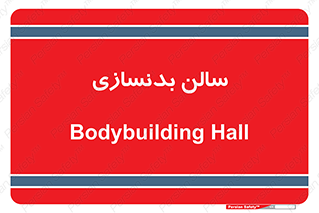 sport , salon , gym , باشگاه ورزشی , 