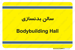 sport , salon , gym , باشگاه ورزشی , 