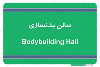sport , salon , gym , باشگاه ورزشی , 