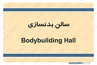 sport , salon , gym , باشگاه ورزشی , 