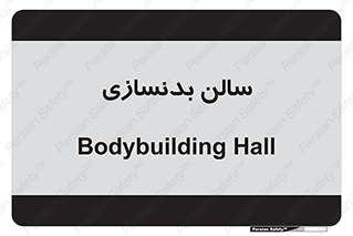 sport , salon , gym , باشگاه ورزشی , 