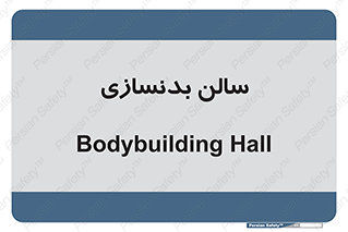 sport , salon , gym , باشگاه ورزشی , 