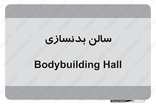 sport , salon , gym , باشگاه ورزشی , 