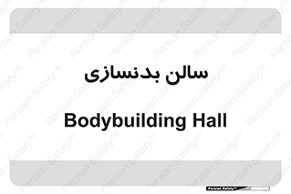 sport , salon , gym , باشگاه ورزشی , 