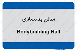 sport , salon , gym , باشگاه ورزشی , 