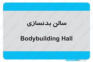 sport , salon , gym , باشگاه ورزشی , 