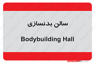 sport , salon , gym , باشگاه ورزشی , 