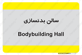 sport , salon , gym , باشگاه ورزشی , 