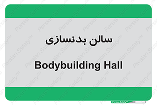 sport , salon , gym , باشگاه ورزشی , 