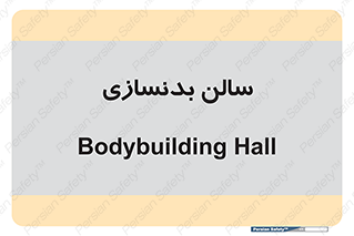 sport , salon , gym , باشگاه ورزشی , 