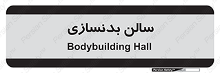 sport , salon , gym , باشگاه ورزشی , 