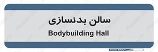 sport , salon , gym , باشگاه ورزشی , 