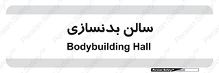 sport , salon , gym , باشگاه ورزشی , 