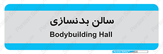 sport , salon , gym , باشگاه ورزشی , 