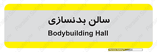 sport , salon , gym , باشگاه ورزشی , 