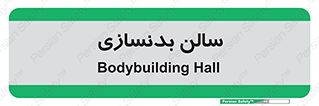sport , salon , gym , باشگاه ورزشی , 