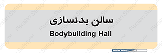 sport , salon , gym , باشگاه ورزشی , 