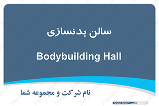 sport , salon , gym , باشگاه ورزشی , 