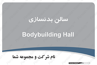 sport , salon , gym , باشگاه ورزشی , 