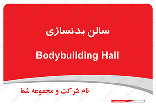 sport , salon , gym , باشگاه ورزشی , 