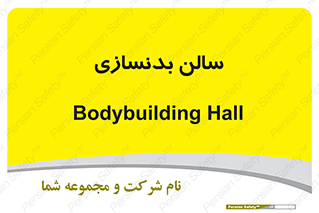 sport , salon , gym , باشگاه ورزشی , 
