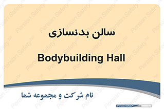 sport , salon , gym , باشگاه ورزشی , 